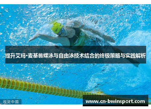 提升艾玛·麦基翁蝶泳与自由泳技术结合的终极策略与实践解析