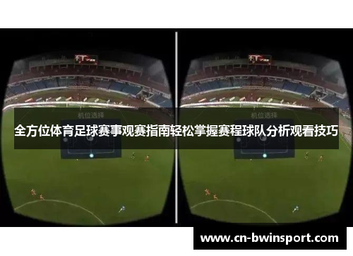 全方位体育足球赛事观赛指南轻松掌握赛程球队分析观看技巧