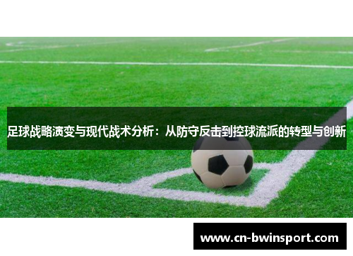 足球战略演变与现代战术分析：从防守反击到控球流派的转型与创新
