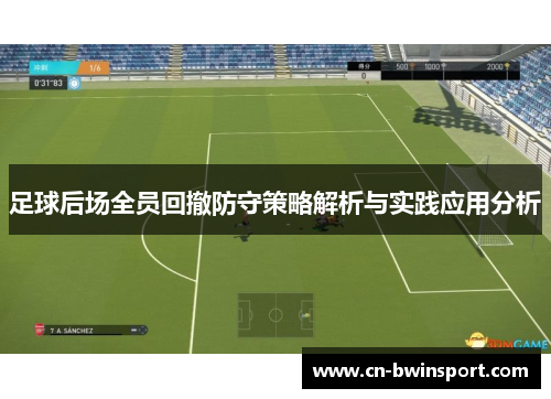 足球后场全员回撤防守策略解析与实践应用分析