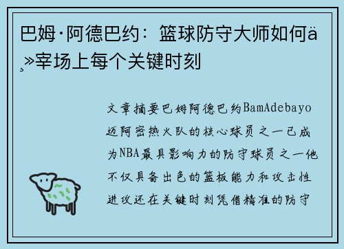 巴姆·阿德巴约：篮球防守大师如何主宰场上每个关键时刻