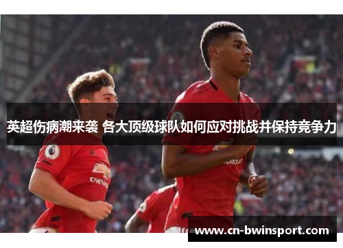 英超伤病潮来袭 各大顶级球队如何应对挑战并保持竞争力