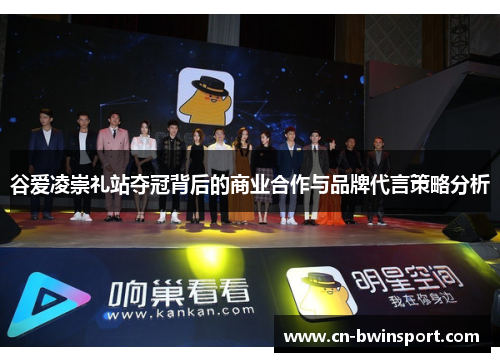 谷爱凌崇礼站夺冠背后的商业合作与品牌代言策略分析