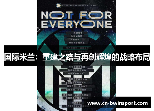 国际米兰：重建之路与再创辉煌的战略布局