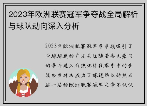 2023年欧洲联赛冠军争夺战全局解析与球队动向深入分析