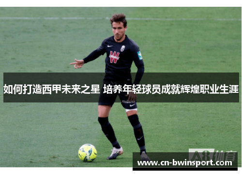如何打造西甲未来之星 培养年轻球员成就辉煌职业生涯