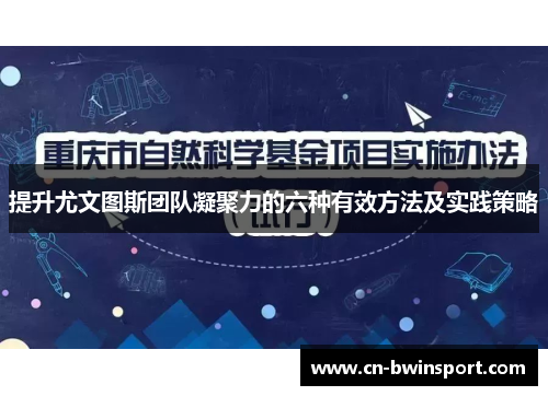 提升尤文图斯团队凝聚力的六种有效方法及实践策略