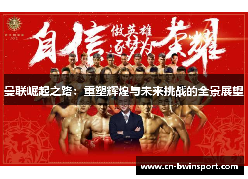 曼联崛起之路：重塑辉煌与未来挑战的全景展望