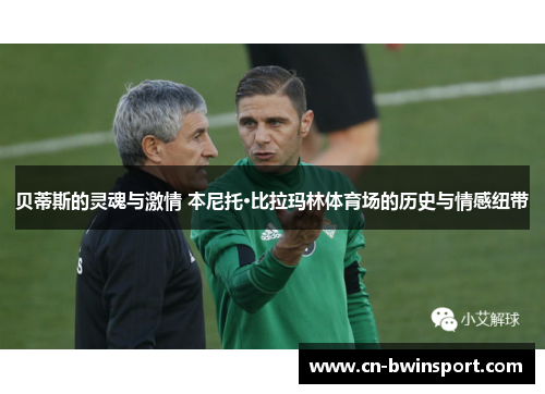 贝蒂斯的灵魂与激情 本尼托·比拉玛林体育场的历史与情感纽带