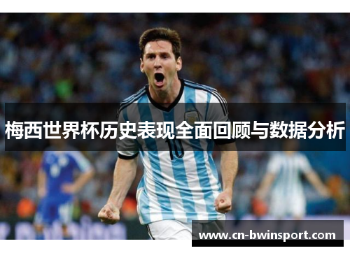 梅西世界杯历史表现全面回顾与数据分析