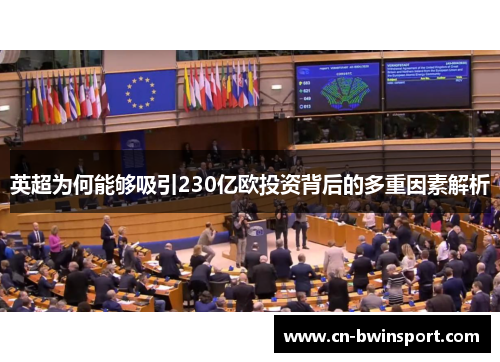 英超为何能够吸引230亿欧投资背后的多重因素解析