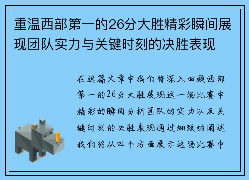 重温西部第一的26分大胜精彩瞬间展现团队实力与关键时刻的决胜表现