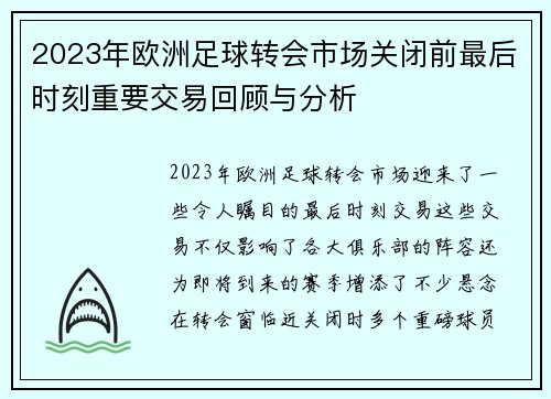 2023年欧洲足球转会市场关闭前最后时刻重要交易回顾与分析