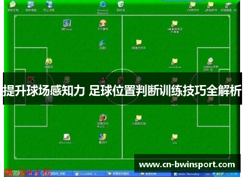 提升球场感知力 足球位置判断训练技巧全解析