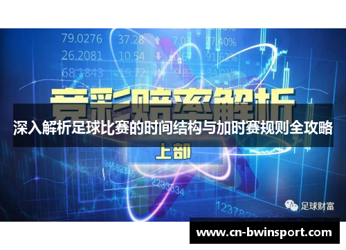 深入解析足球比赛的时间结构与加时赛规则全攻略