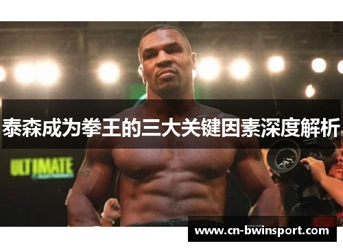 泰森成为拳王的三大关键因素深度解析