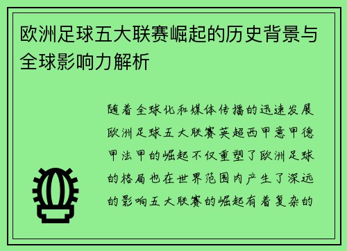 欧洲足球五大联赛崛起的历史背景与全球影响力解析