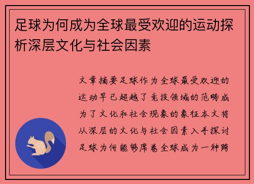 足球为何成为全球最受欢迎的运动探析深层文化与社会因素